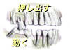 義歯、入れ歯