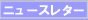 �j���[�X���^�[